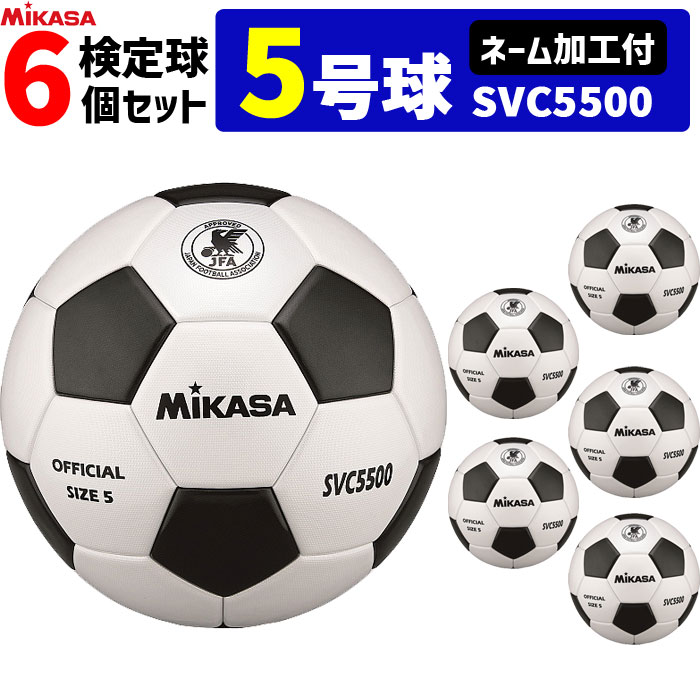 ミカサ(MIKASA)サッカーボール・検定球・5号球(一般・大学・高校・中学用)/6個セット(チーム名・学校名のみ)【SVC5500】【代引き・同梱..