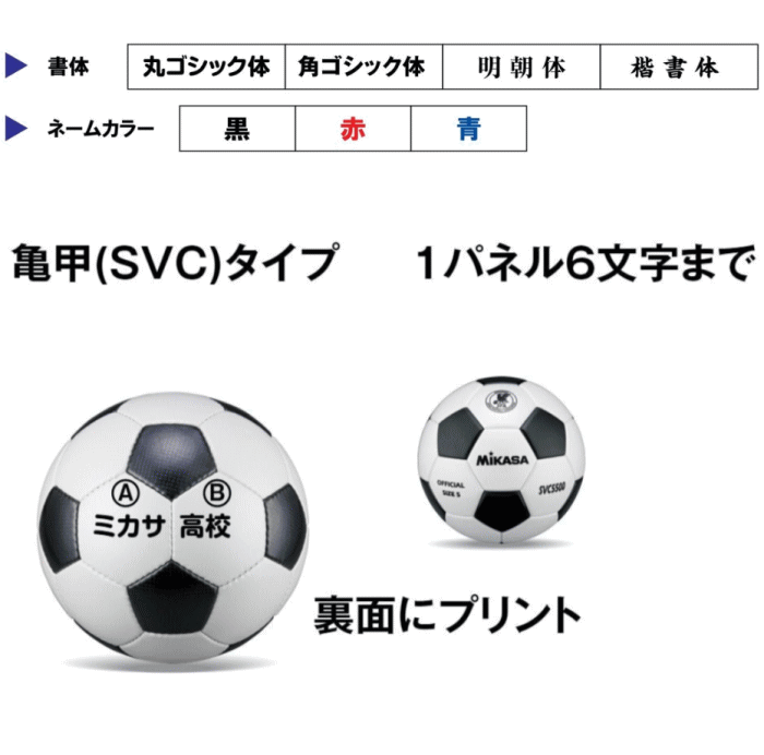 ミカサ(MIKASA)サッカーボール・検定球・5号球(一般・大学・高校・中学用)/6個セット(チーム名・学校名のみ)【SVC5500】【smtb-MS】【代引き・同梱不可】バーゲン サッカー 用品 セール