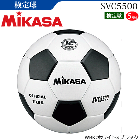 ミカサ(MIKASA)サッカーボール・検定球・5号球(一般・大学・高校・中学用)【SVC5500】ネット注文 サッカー 用品 セール