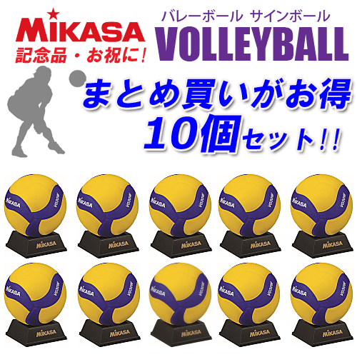 ★お買得10ヶセット★ミカサ[MIKASA]バレーボール サインボール 10個セット/記念品・お祝い[V030W/バレー]【代引き・同梱不可】