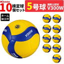 ミカサ バレーボール 5号球 検定球 国際公認球 10球セット V300W ネーム加工付き 一般・大学・高校用