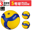 ミカサ バレーボール 5号球 検定球 国際公認球 3球セット V300W ネーム加工付 一般・大学・高校用