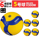 ミカサ バレーボール 5号球 検定球 国際公認球 6球セット V300W ネーム加工付 一般・大学・高校用