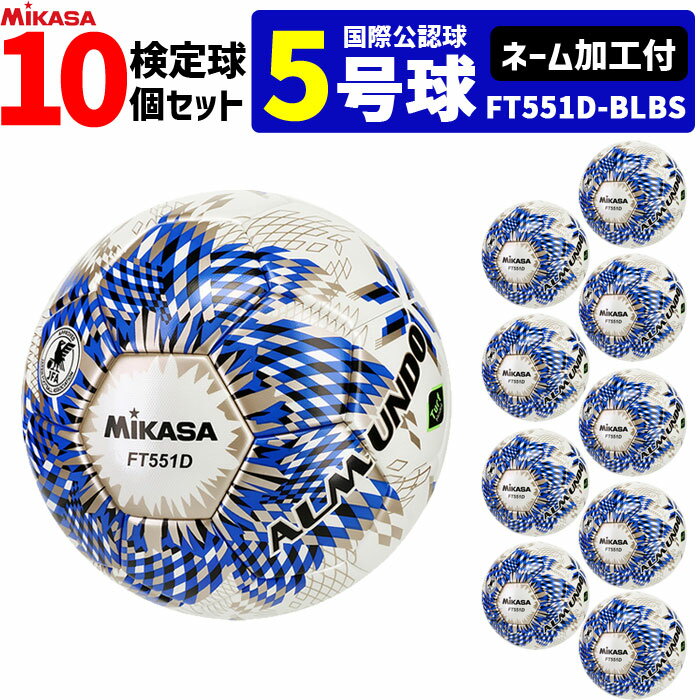 【クーポンで20%OFF】【ネーム加工付】ミカサ MIKASA サッカーボール 10個セット 検定球 芝用 5号球 国際公認球 アルムンド ALMUNDO FT...