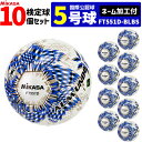 【ネーム加工付】ミカサ MIKASA サッカーボール 10個セット 検定球 芝用 5号球 国際公認球 アルムンド ALMUNDO FT551D-BLBS