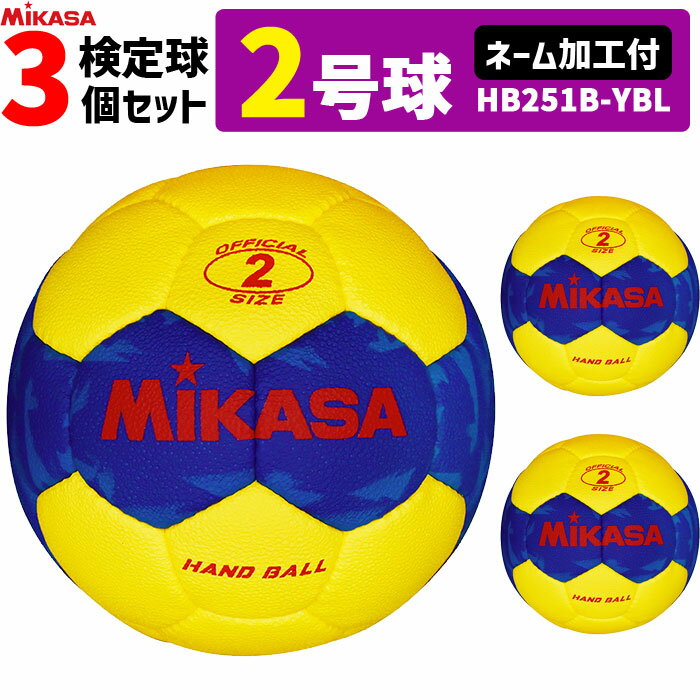 【ネーム加工付】ミカサ MIKASA ハンドボール2号　3球セット 屋外用 検定球 女子用 HB251B-YBL