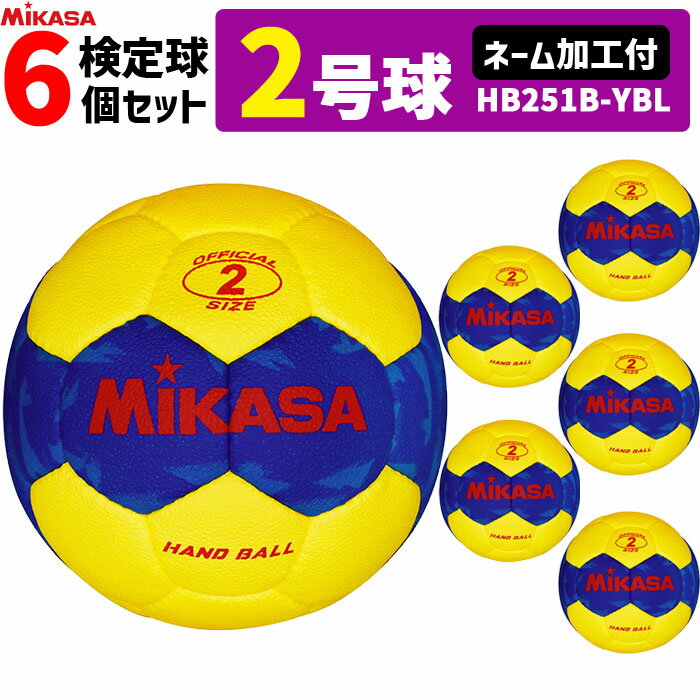 【ネーム加工付】ミカサ MIKASA ハンドボール2号 6球セット 屋外用 検定球 女子用 HB251B-YBL