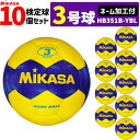 【ネーム加工付】ミカサ MIKASA ハンドボール3号 10球セット 屋外用 HB351B-YBL