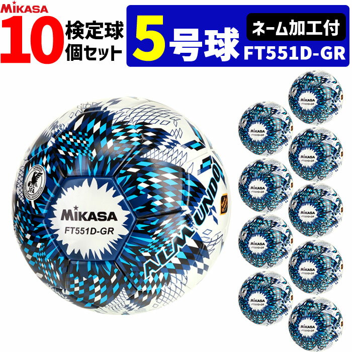 【クーポンで20%OFF】【ネーム加工付】ミカサ MIKASA サッカーボール 10個セット 検定球 土用 5号球 アルムンド ALMUNDO FT551D-G...