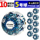 【ネーム加工付】ミカサ MIKASA サッカーボール 10個セット 検定球 土用 5号球 アルムンド ALMUNDO FT551D-GR-NLB