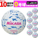 【クーポンで20%OFF】【ネーム加工付き】ミカサ MIKASA 0号球 10球セット 屋内用 検定球 新規格 ハンドボール0号 小学生女子用 HB040B-W