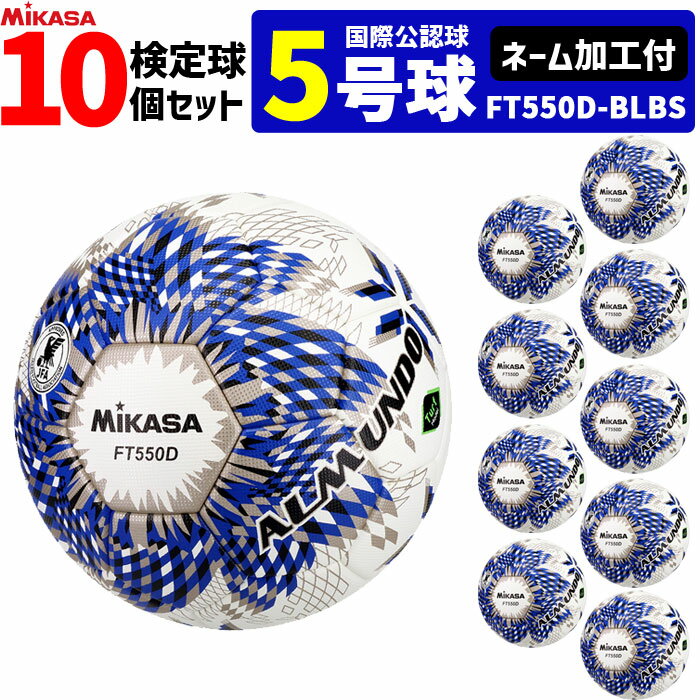 【クーポンで20%OFF】【ネーム加工付】ミカサ MIKASA サッカーボール 10個セット 検定球 芝用 5号球 国際公認球 アルムンド ALMUNDOシリー...