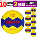 【クーポンで20%OFF】【ネーム加工付】ミカサ MIKASA ハンドボール2号 10球セット 屋外用 検定球 女子用 HB251B-YBL