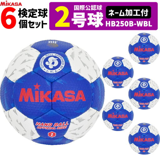【ネーム加工付】ミカサ MIKASA ハンドボール2号 6球セット 屋内用 検定球 国際公認球 HB250B-WBL 【ネーム加工付】ミカサ MIKASA ハンドボール2号 6球セット 屋内用 検定球 国際公認球 HB250B-WBL