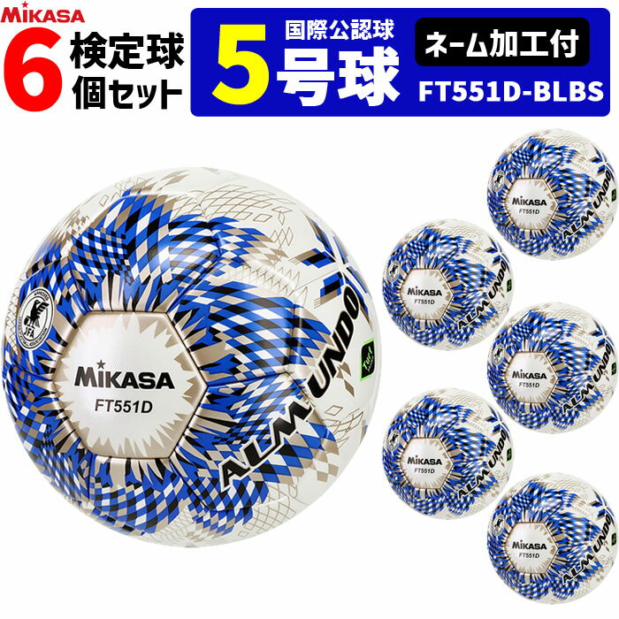 【クーポンで20%OFF】【ネーム加工付】ミカサ MIKASA サッカーボール 6個セット 検定球 芝用 5号球 国際公認球 アルムンド ALMUNDO FT5...