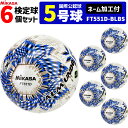 【ネーム加工付】ミカサ MIKASA サッカーボール 6個セット 検定球 芝用 5号球 国際公認球 アルムンド ALMUNDO FT551D-BLBS