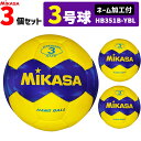 【クーポンで20%OFF】【ネーム加工付】ミカサ MIKASA ハンドボール3号 3球セット 屋外用 HB351B-YBL