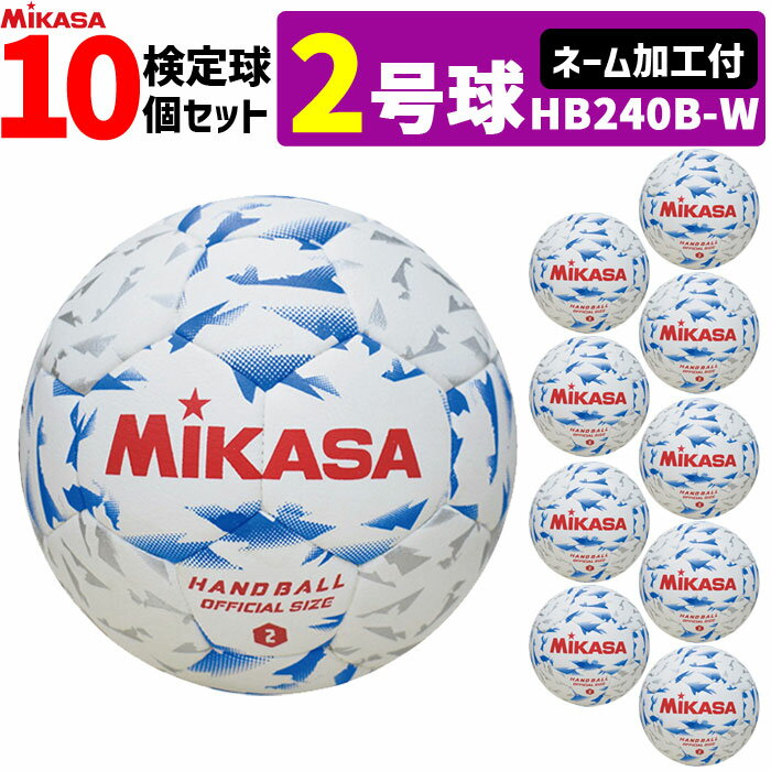 ミカサ MIKASA 2号球 屋内用 検定球 新規格ハンドボール2号 ネーム加工付き 10球セット 中学生男子用 HB240B-W