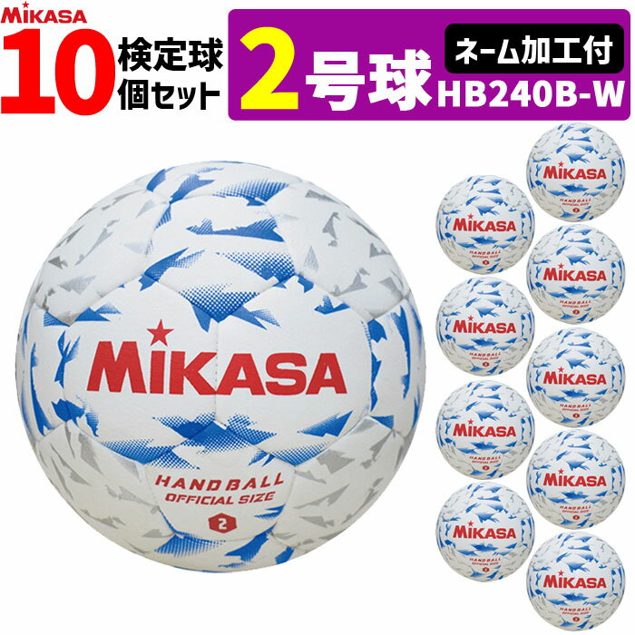 ミカサ MIKASA 2号球 屋内用 検定球 新規格ハンドボール2号 ネーム加工付き 10球セット 中学生男子用 HB240B-W
