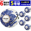 【ネーム加工付】ミカサ MIKASA サッカーボール 6個セット 検定球 芝用 5号球 国際公認球 アルムンド ALMUNDOシリーズ FT550D-BLBS