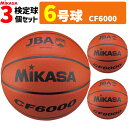 ミカサ バスケットボール 6号球 3個セット 検定球 女子用 一般 大学 高校 中学 CF6000【代引き不可】