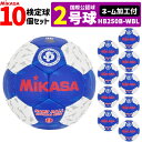 【クーポンで20%OFF】【ネーム加工付】ミカサ MIKASA ハンドボール2号 10球セット 屋内用 検定球 国際公認球 HB250B-WBL