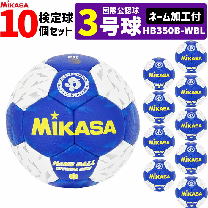【クーポンで20%OFF】【ネーム加工付】ミカサ MIKASA ハンドボール3号 10球セット 屋内用 検定球 国際公認球 HB350B-WBL