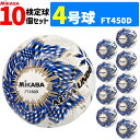 【予約】ミカサ MIKASA サッカーボール 10個セット 4号球 検定球 アルムンド ALMUNDO FT450D-BLBS【納期:約2ヶ月〜3か月】
