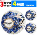 【予約】ミカサ MIKASA サッカーボール 3個セット 4号球 検定球 アルムンド ALMUNDO FT450D-BLBS【納期:約2ヶ月〜3か月】