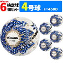 【予約】ミカサ MIKASA サッカーボール 6個セット 4号球 検定球 アルムンド ALMUNDO FT450D-BLBS【納期:約2ヶ月〜3か月】
