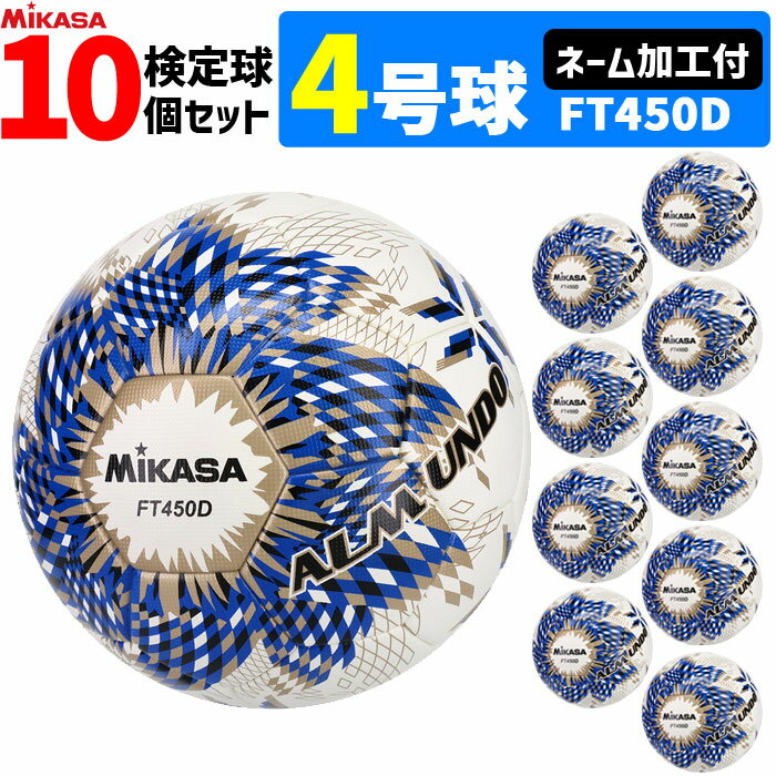 【クーポンで20%OFF】【ネーム加工付】ミカサ MIKASA サッカーボール 10個セット 4号球 検定球 アルムンド ALMUNDO FT450D-BLBS