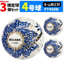 【クーポンで20%OFF】【ネーム加工付】ミカサ MIKASA サッカーボール 3個セット 4号球 検定球 アルムンド ALMUNDO FT450D-BLBS