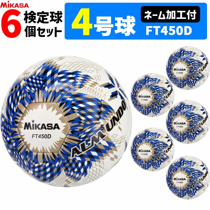 【クーポンで20%OFF】【ネーム加工付】ミカサ MIKASA サッカーボール 6個セット 4号球 検定球 アルムンド ALMUNDO FT450D-BLBS