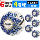 【予約】【ネーム加工付】ミカサ MIKASA サッカーボール 6個セット 4号球 検定球 アルムンド ALMUNDO FT450D-BLBS【納期:約2ヶ月〜3...