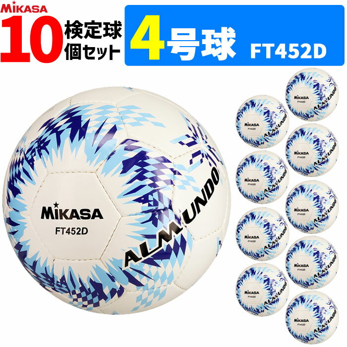 【クーポンで20%OFF】ミカサ MIKASA サッカーボール 10個セット 4号球 検定球 手縫い アルムンド ALMUNDO FT452D-BLLB