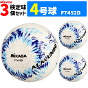 【予約】ミカサ MIKASA サッカーボール 3個セット 4号球 検定球 手縫い アルムンド ALMUNDO FT452D-BLLB【納期:約2ヶ月〜3か月】