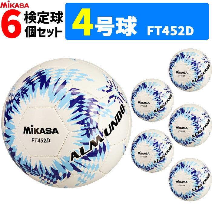 【クーポンで20%OFF】ミカサ MIKASA サッカーボール 6個セット 4号球 検定球 手縫い アルムンド ALMUNDO FT452D-BLLB