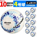 【予約】【ネーム加工付】ミカサ MIKASA サッカーボール 10個セット 4号球 検定球 手縫い アルムンド ALMUNDO FT452D-BLLB【納期:約2ヶ月~3か月】