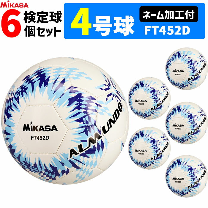 【クーポンで20%OFF】【ネーム加工付】ミカサ MIKASA サッカーボール 6個セット 4号球 検定球 手縫い アルムンド ALMUNDO FT452D-B...