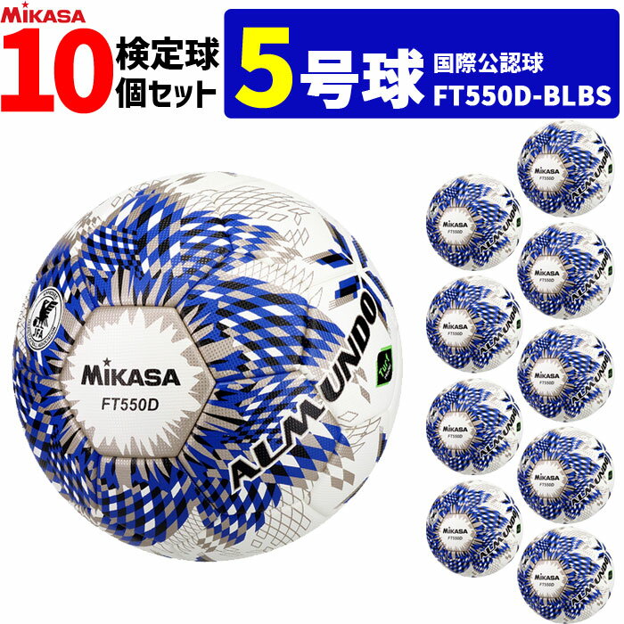 【クーポンで20%OFF】ミカサ MIKASA サッカーボール 10個セット 検定球 芝用 5号球 国際公認球 アルムンド ALMUNDOシリーズ FT550D...