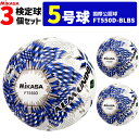 ミカサ MIKASA サッカーボール 3個セット 検定球 芝用 5号球 国際公認球 アルムンド ALMUNDOシリーズ FT550D-BLBS