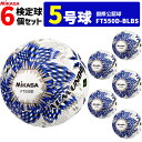 ミカサ MIKASA サッカーボール 6個セット 検定球 芝用 5号球 国際公認球 アルムンド ALMUNDOシリーズ FT550D-BLBS