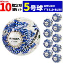 【クーポンで20%OFF】ミカサ MIKASA サッカーボール 10個セット 検定球 芝用 5号球 国際公認球 アルムンド ALMUNDO FT551D-BLB...