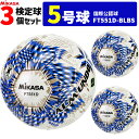 ミカサ MIKASA サッカーボール 3個セット 検定球 芝用 5号球 国際公認球 アルムンド ALMUNDO FT551D-BLBS