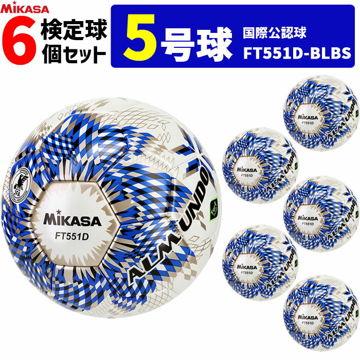 【クーポンで20%OFF】ミカサ MIKASA サッカーボール 6個セット 検定球 芝用 5号球 国際公認球 アルムンド ALMUNDO FT551D-BLBS
