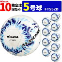 ミカサ MIKASA サッカーボール 5号球 10個セット 検定球 アルムンド ALMUNDO FT552D