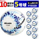 【ネーム加工付】ミカサ MIKASA サッカーボール 5号球 10個セット 検定球 アルムンド ALMUNDO FT552D