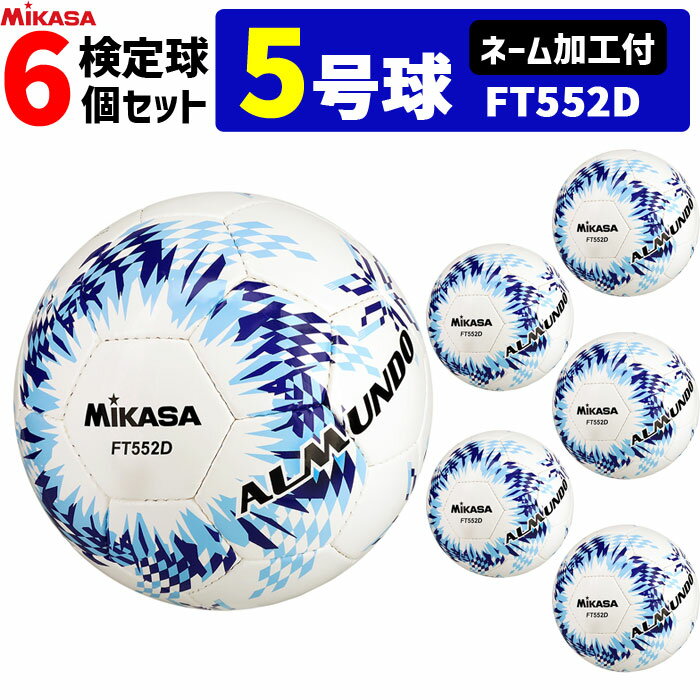 【クーポンで20%OFF】【ネーム加工付】ミカサ MIKASA サッカーボール 5号球 6個セット 検定球 アルムンド ALMUNDO FT552D