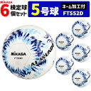 【ネーム加工付】ミカサ MIKASA サッカーボール 5号球 6個セット 検定球 アルムンド ALMUNDO FT552D