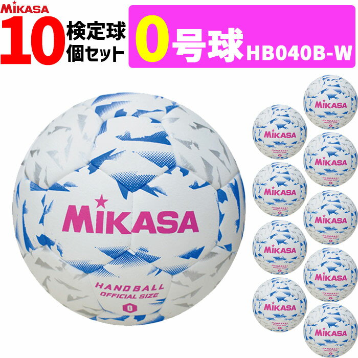 【クーポンで20%OFF】ミカサ MIKASA 0号球 屋内用 検定球 新規格ハンドボール0号 6球セット 小学生女子用 HB040B-W